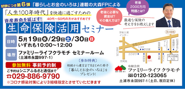 5 19 29 30開催 資産寿命を延ばす 生命保険活用セミナーのご案内 茨城県土浦市の保険相談ショップ ファミリーライフクラモチ ファミクラ Fp