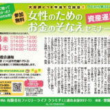 2/3（金）・4（土）「女性のためのお金のそなえセミナー」開催します★