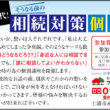 「相続対策個別講座」のご案内